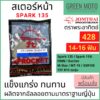 สเตอร์หน้า Jomthai จอมไทย พระอาทิตย์ เบอร์ 428 สำหรับ SPARK135 / M-SLAZ / R15 / FINN  14