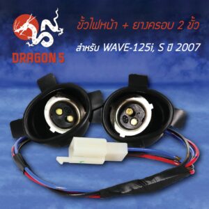 ขั้วไฟหน้า WAVE125i ปี07 ไฟเลี้ยวบังลม