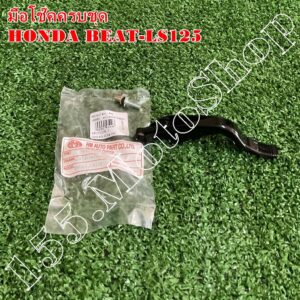 มือโช๊คพร้อมบูช-มือโช๊คคาร์บูเรเตอร์ HONDA Beat R110-LS125 สินค้าคุณภาพดีเยี่ยมโรงงานมาตรฐาน