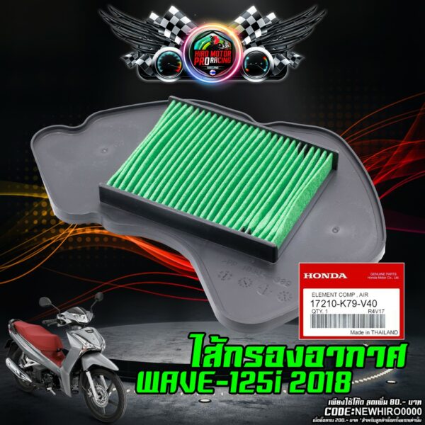 ไส้กรองอากาศแท้ HONDA  WAVE125i 2018 ไฟหน้า LED (17210-K73-V40) จัดส่งฟรี