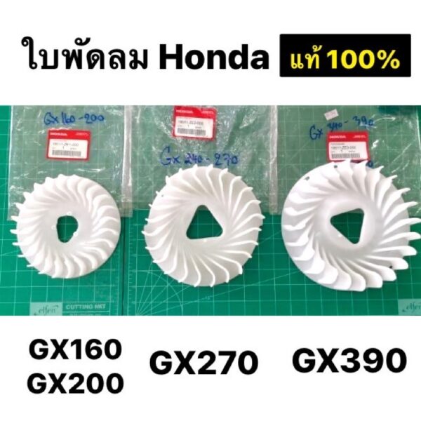 ใบพัดลม ฮอนด้า แท้ GX160 GX200 GX240 GX270 GX340 GX390 GX120 WB20 WB30 ของแท้ 100%