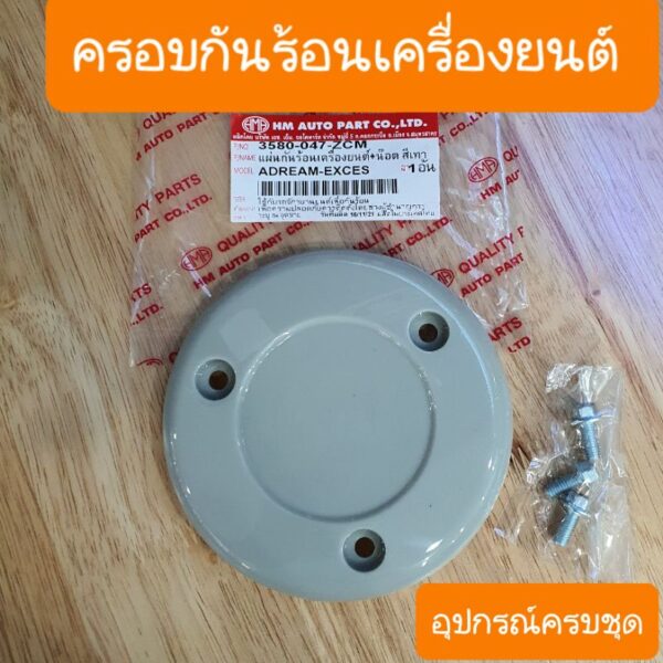 ฝาครอบครัชดรีมEXCES ดรีมC100P ดรีม99 แถมฟรี น๊อต 3ตัว สินค้าเกรดA