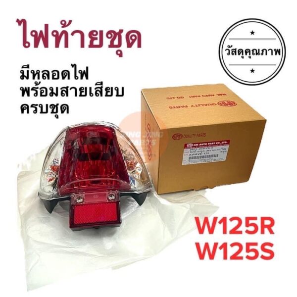 ไฟท้าย W125R / W125S รุ่นเก่า เวฟ125R เวฟ125S ไฟท้ายเพชร (ท้ายแดงเลี้ยวใส) พร้อมหลอดไฟสายเสียบครบชุด