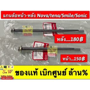 เเกนล้อหน้า เเกนล้อหลังNova/tena/sonic/smile รับประกัน ของเเท้เบิกศูนย์