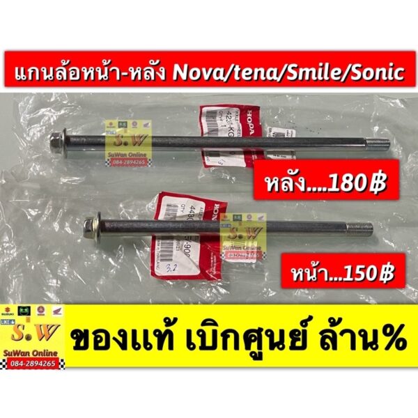 เเกนล้อหน้า เเกนล้อหลังNova/tena/sonic/smile รับประกัน ของเเท้เบิกศูนย์