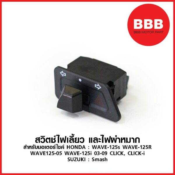 สวิทช์ไฟเลี้ยว และไฟผ่าหมาก สำหรับรถมอเตอร์ไซค์รุ่น WAVE 125s WAVE 125R WAVE125 05 WAVE 125i (03-09) CLICK CLICK i SMASH