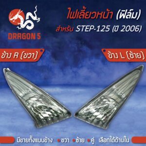 ไฟเลี้ยวหน้า STEP-125 ปี2006