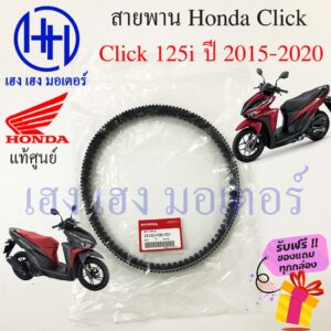 สายพาน Honda Click 125i 2015 - 2020 แท้ศูนย์ Click 125i ฮอนด้าคลิก 125i 23100-K35-V01 สายพานขับ Click ร้าน เฮง เฮง มอเตอ