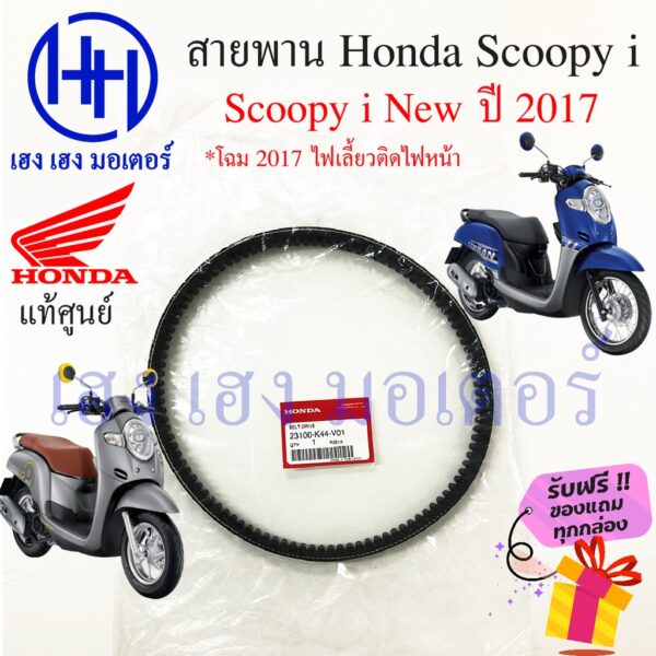 สายพาน Honda Scoopy i 2017 แท้ศูนย์ Scoopy i New ฮอนด้า สกูปปี้ 23100-K44-V01 สายพานขับ Scoopy ร้าน เฮง เฮง มอเตอร์