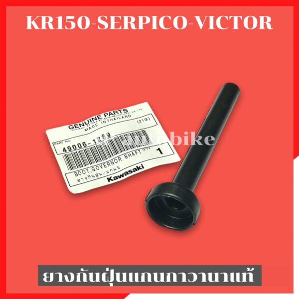 ยางกันฝุ่นแกนขากาวานาแท้ KR150 SERPICO VICTOR รหัส 49006 อะไหล่แท้เบิกศูนย์KAWASAKI