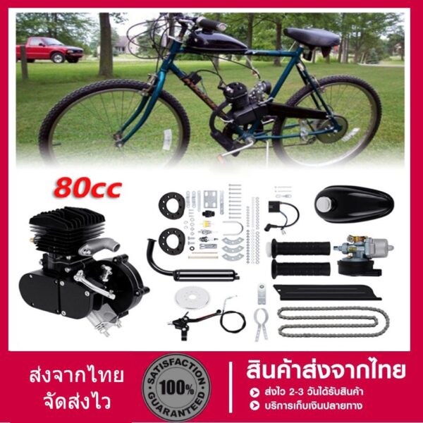 ชุดเครื่องยนต์ติดจักรยาน 80cc จักรยานติดเครื่อง ขนาดมาตรฐาน 26" Bicycle Engine Kit