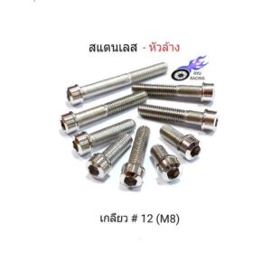 หัวล้าง สแตนเลส เกลียวเบอร์ 12 (M8) มีความยาว 15 - 80 มิล **ราคา/1ตัว**