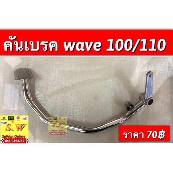 คันเบรค wave100/110(Honda)