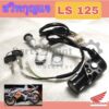 สวิทกุญแจ LS 125 สวิทแจ LS สวิตช์กุญแจ LS 125 กุญแจ LS Key Switch Set Honda ชุดเล็ก ชุดใหญ่