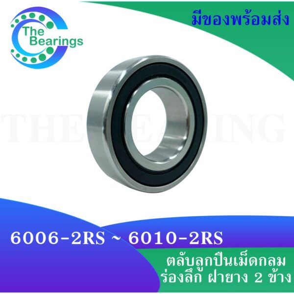 6006-2RS ~ 6010-2RS ตลับลูกปืนเม็ดกลมร่องลึก 6006 6007 6008 6009 6010-2RS 2RS ฝายาง 2 ข้าง( DEEP GROOVE BALL BEARINGS )