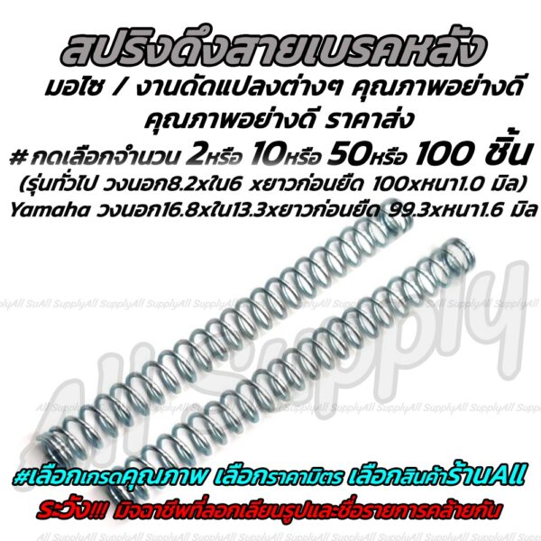 สปริงดึงสายเบรคหลัง (ใช้ได้กับรถหลายรุ่น) #เลือก 50/100 ชิ้น สปริงสายเบรค สปริงเบรคหลัง สปริง สปริงมอไซ สกรู น็อต น็อตถ่