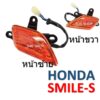 (52) ชุดไฟเลี้ยวหน้า HONDA SMILE-S  -  ฮอนด้า  สมาย-เอส  ไฟเลี้ยว มอเตอร์ไซค์