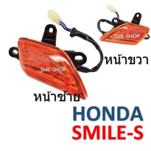 (52) ชุดไฟเลี้ยวหน้า HONDA SMILE-S  -  ฮอนด้า  สมาย-เอส  ไฟเลี้ยว มอเตอร์ไซค์