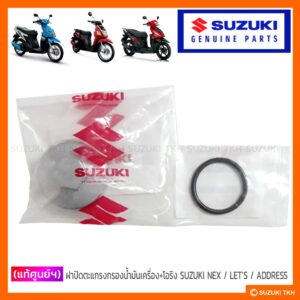 [แท้ศูนย์ฯ] ฝาน็อตถ่ายน้ำมันเครื่อง+โอริง SUZUKI NEX / LET'S / ADDRESS110