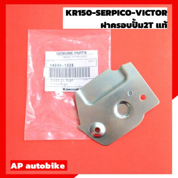 ฝาครอบปั้มลูป ฝาปิดปั้ม2T KR150 SERPICO VICTOR ฝาครอบปั้ม2t ฝาครอบปั้ม2ที ฝาปิดปั้ม2tเคอา ฝาปิดปั้ม2tเซอ ฝาปิดปั้มลูป