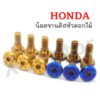 น๊อตจานดิส หัวดอกไม้ HONDA (สีทอง