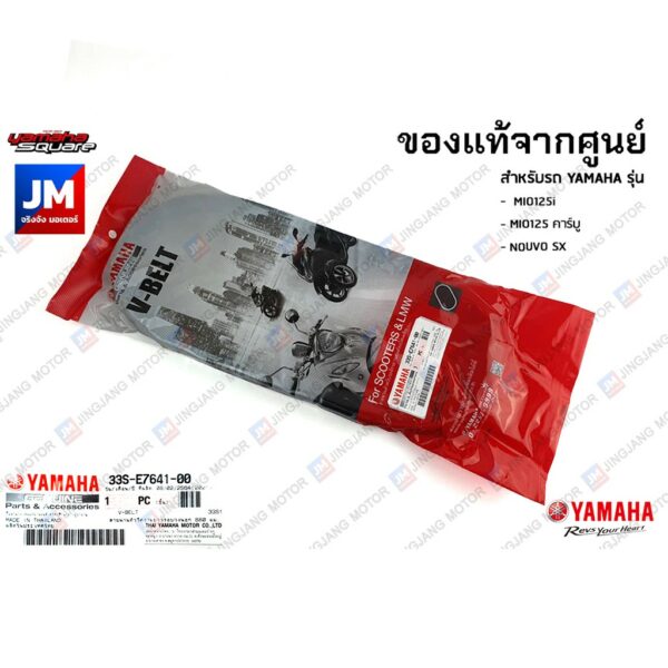 33SE76410000 สายพานตัววีความยาวรอบวงนอก 880 มม. YAMAHA  MIO125i