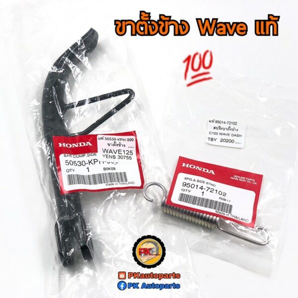 ขาตั้งข้าง Wave ทุกรุ่น ของแท้100%