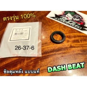 26-37-6 ซิลดุมหลัง DASH TENA SONIC BEAT LS125 แบบแท้