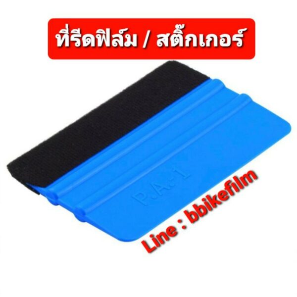 ที่รีดฟิล์ม / ที่รีดสติ๊กเกอร์