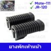 ยางพักเท้าหน้า MATE-111 Y111 เมทตองหนึ่ง / JR120 *ราคาต่อคู่*