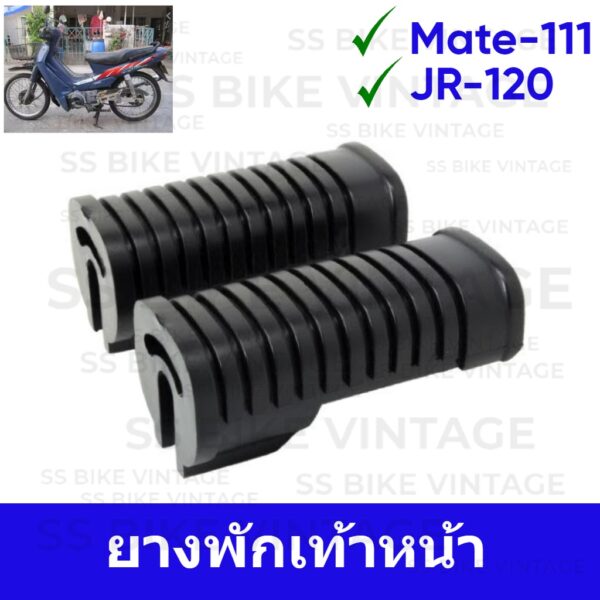 ยางพักเท้าหน้า MATE-111 Y111 เมทตองหนึ่ง / JR120 *ราคาต่อคู่*