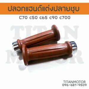 ปลอกมือ ปลอกเร่ง ปลอกแฮนด์แต่งปลายชุบ สีน้ำตาล ใส่ได้ทุกรุ่น Honda c70 c50 c65 c90 c100 c700 c900 Dream100