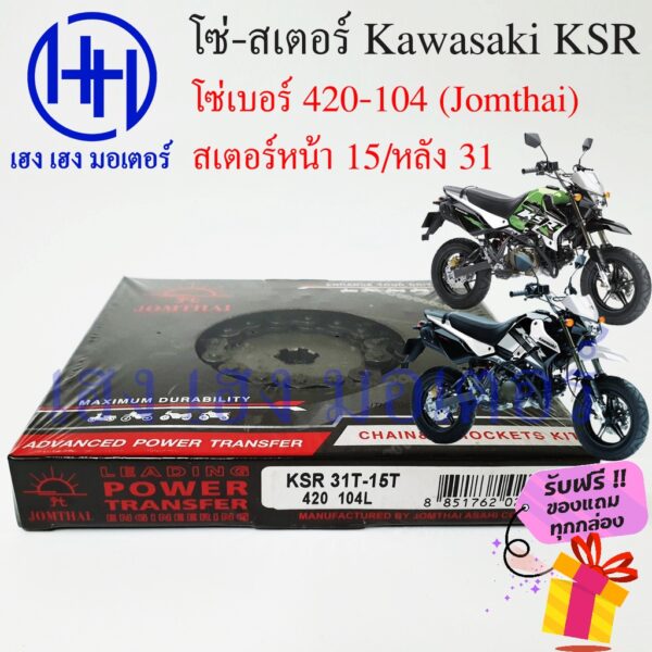 โซ่สเตอร์ KSR 110 Kawasaki KSR ชุดโซ่ สเตอร์ jomthai เบอร์ 420 104 ข้อ/สเตอร์หน้า 15 หลัง 31 ร้าน เฮง เฮง มอเตอร์