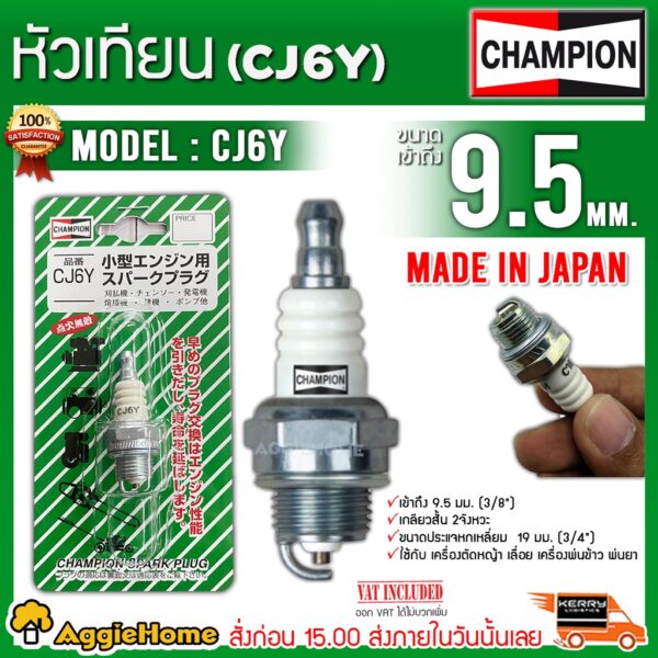 CHAMPION หัวเทียน รุ่น CJ8Y สำหรับ เครื่องยนต์ 2 จังหวะ เครื่องพ่นยา เลื่อยไม้ หัวเทียน