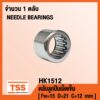 HK1512 ตลับลูกปืนเม็ดเข็ม ( NEEDLE ROLLER BEARINGS ) HK 1512 ( จำนวน 1 ตลับ ) โดย TSS