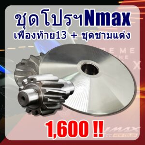 พิเศษชุดชามปรับองศาพร้อมเฟืองท้ายแต่ง13ฟัน Nmaxเก่า และ Nmaxใหม่