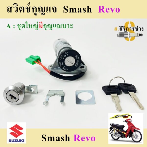 14. สวิทกุญแจ Smash เก่า Smash Revo สวิทกุญแจ สแมช