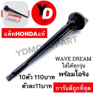 10ตัว ฝาปิดน้ำมันเครื่อง WAVE100 WAVE125 WAVE110I DREAM100 เกย์วัดน้ำมันเครื่องพร้อมโอริง  HONDA