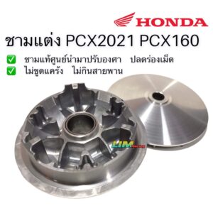 ชามแต่งPCX160 PCX2021-23 ชามแท้ศูนย์ ชามใบเดียว 130-135++ เหมาะสำหรับใช้งานประจำวัน