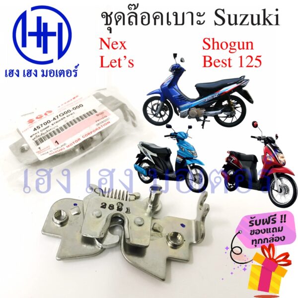 ชุดล๊อคเบาะ Nex Let Shogun Best 125 แท้ศูนย์ 45700-47G00-000 Suzuki โชกัน เบส125 Let's ตัวล๊อคเบาะ ที่ล๊อคเบาะ ล๊อคเบาะ