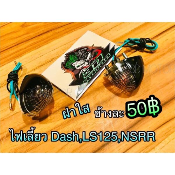 ฝาใส ไฟเลี้ยว DASH LS125 NSRR ฝาใส หนาแบบแท้ ไม่ใช่ตัวถูกบาง