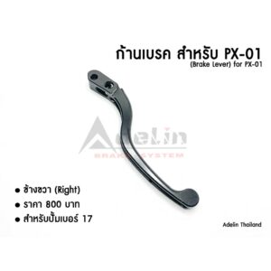 ก้านเบรคปั้ม PX-01 (Adelin) เบอร์17 มีทั้งซ้ายและขวา  อะไหล่ซ่อม