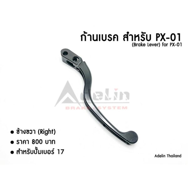 ก้านเบรคปั้ม PX-01 (Adelin) เบอร์17 มีทั้งซ้ายและขวา  อะไหล่ซ่อม