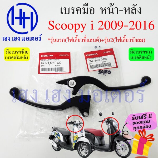 เบรคมือ Scoopy i 2009 - 2016 ซ้าย ขวา ไฟเลี้ยวแฮนขับ ไฟเลี้ยวบังลม เบรคมือขวา สกู๊ปปี้ มือเบรคขวา มือเบรคซ้าย Scoopy i