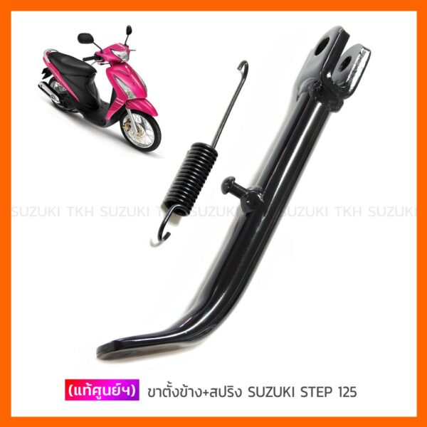 [แท้ศูนย์ฯ] ขาตั้งข้าง + สปริง SUZUKI STEP 125