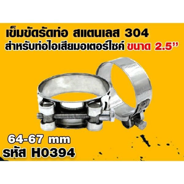 เข็มขัดรัดท่อไอเสียมอเตอร์ไซค์ สแตนเลส 304 ขนาดประมาณ 2.5 นิ้ว (H0394)