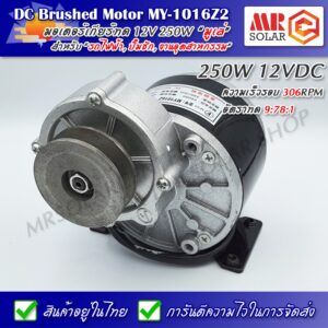 [ราคาแนะนำ] มอเตอร์เกียร์ทดติดมูเล่ MY-1016Z2 12V 250W 306RPM - DC Brushed Motor With Pulley