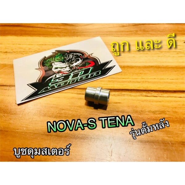 บูชดุมสเตอร์ NOVA S TENA S รุ่นดั้มหลัง บูชในดุม บูชดุม แบบแท้