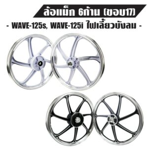 ล้อแม็ค WAVE-125S