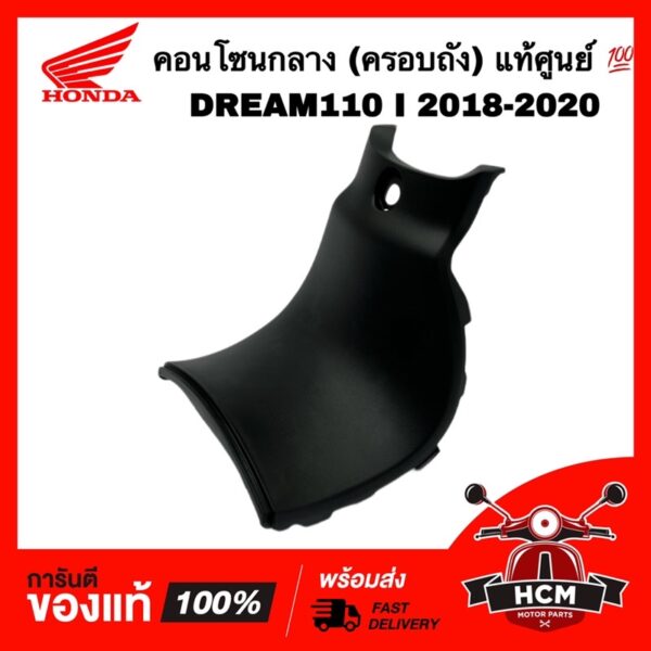 คอนโซนกลาง DREAM110 I 2018 2019 2020 / SUPERCUP / ดรีมซุปเปอร์คัพ 2018 2019 2020 แท้ศูนย์   80151-K76-T60 ฝาครอบกลาง